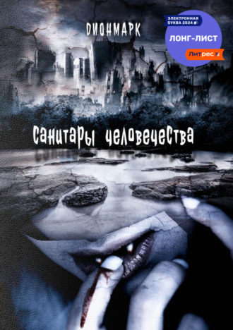 Дионмарк. Санитары человечества