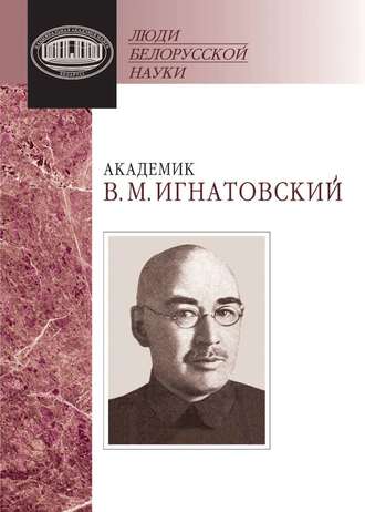 . Академик В. М. Игнатовский. Документы и материалы