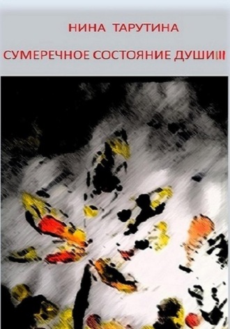 Нина Тарутина. Сумеречное состояние души. Часть 3