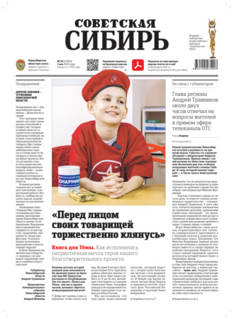 . Газета «Советская Сибирь» №18 (27903) от 01.05.2024