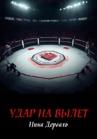 Нина Дорваль. Удар на вылет