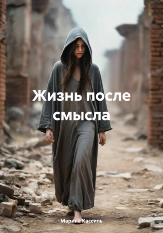Марина Кассиль. Жизнь после смысла