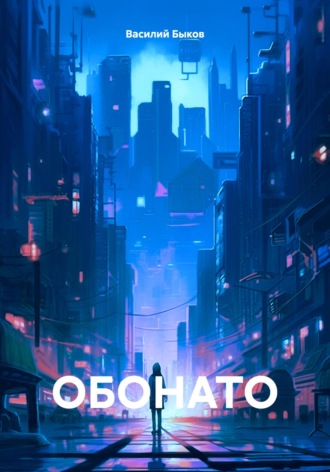 Василий Быков. ОБОНАТО