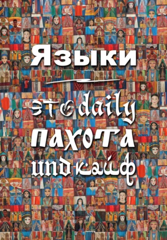 Анатолий Дмитриевич Димин. Языки – это daily пахота und кайф