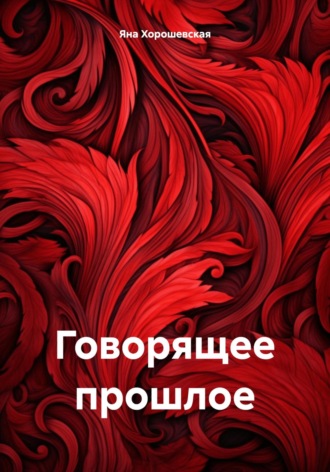 Яна Хорошевская. Говорящее прошлое