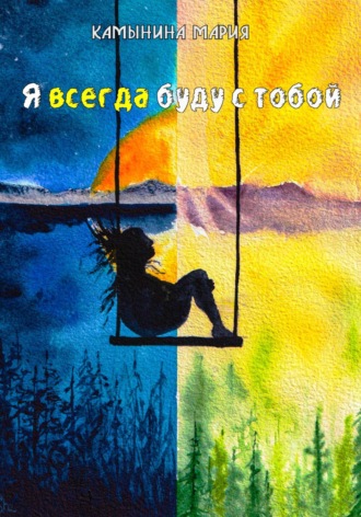 Мария Камынина. Я всегда буду с тобой