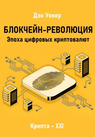 Дэн Уокер. Блокчеин-революция. Эпоха цифровых криптовалют