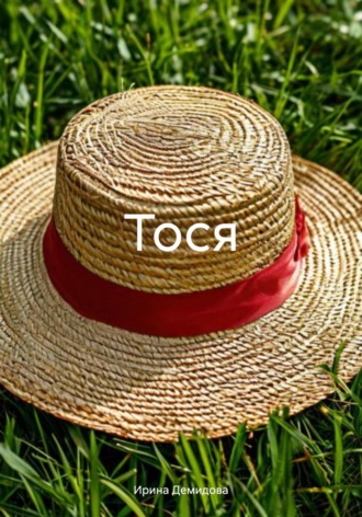 Ирина Демидова. Тося