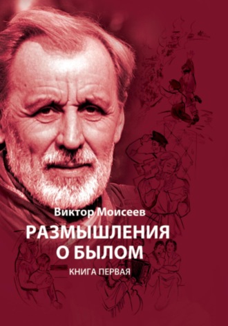 Виктор Александрович Моисеев. Размышления о былом. Книга первая