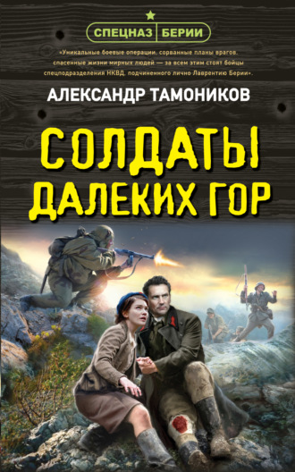. Солдаты далеких гор
