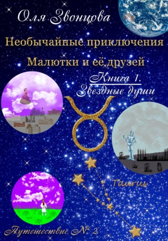 Оля Звонцова. Необычайные приключения Малютки и ее друзей. Книга 1. Звездные души. Путешествие № 2