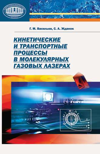 . Кинетические и транспортные процессы в молекулярных газовых лазерах