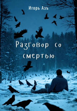 Игорь Азъ. Разговор со Смертью