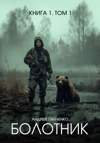 Андрей Панченко. Болотник. Книга 1. Том 1