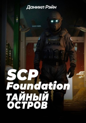 Даниил Рэйн. SCP Foundation: Тайный остров