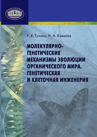 Р. В. Тузова. Молекулярно-генетические механизмы эволюции органического мира. Генетическая и клеточная инженерия