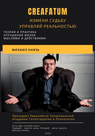 . Creafatum. Измени судьбу. Управляй реальностью