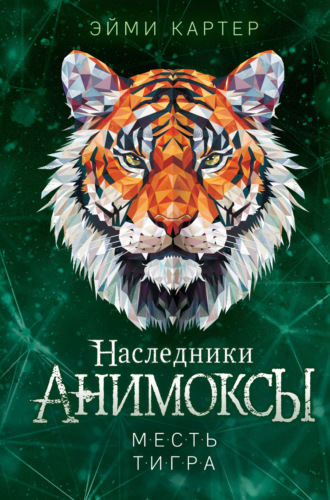 Эйми Картер. Месть тигра