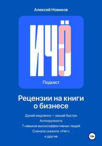 Алексей Новиков. «И чо?». Сборник рецензий на бизнес-книги и литературу по саморазвитию