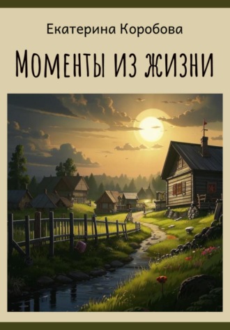 Екатерина Ивановна Коробова. Моменты из жизни…