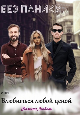 Любовь Александровна Фомина. Без паники! или Влюбиться любой ценой