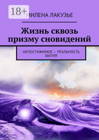 Милена Лакузье. Жизнь сквозь призму сновидений. Непостижимое – реальность бытия