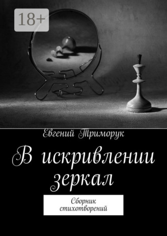 . В искривлении зеркал. Сборник стихотворений