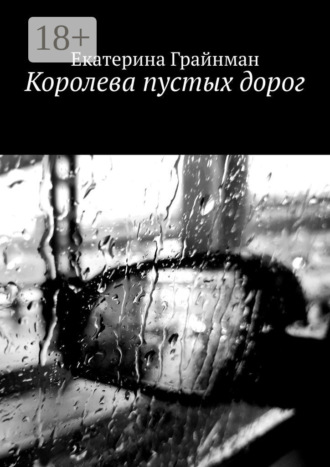 Екатерина Грайнман. Королева пустых дорог