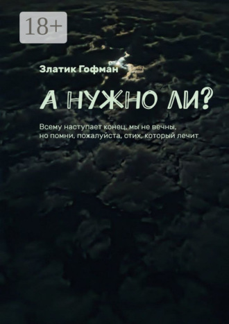 Златик Гофман. А нужно ли?