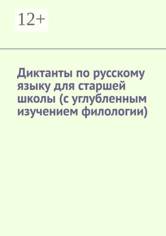 Ирина Сергеева. Диктанты по русскому языку для старшей школы (с углубленным изучением филологии)