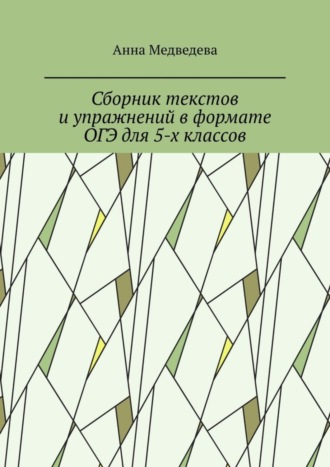 Анна Медведева. Сборник текстов и упражнений в формате ОГЭ для 5-х классов