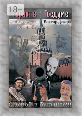 Виктор Девера. Теракт в Госдуме, или Крещение истиной? Или крещение истиной