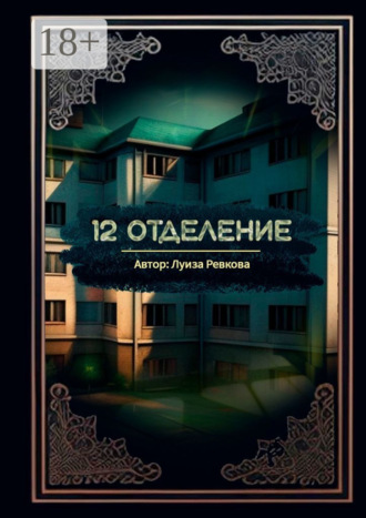Луиза Аликовна Ревкова. 12-е отделение