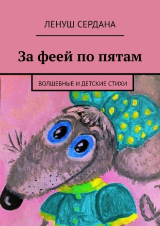 Ленуш Сердана. За феей по пятам. Волшебные и детские стихи