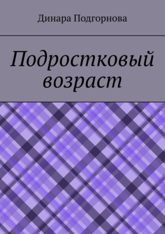 Динара Подгорнова. Подростковый возраст