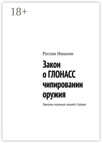 . Закон о ГЛОНАСС чипировании оружия. Законы нужные нашей стране
