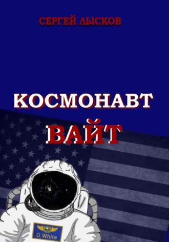 . Космонавт Вайт