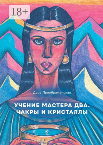 . Учение мастера два. Чакры и кристаллы