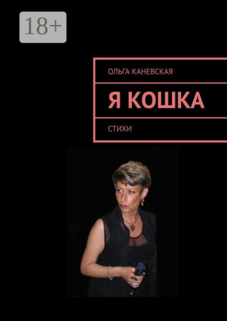 Ольга Каневская. Я кошка. Стихи
