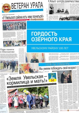 . Гордость озёрного края. Увельскому району 100 лет