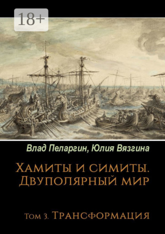 Юлия Вязгина. Хамиты и симиты. Двуполярный мир. Том 3. Трансформация