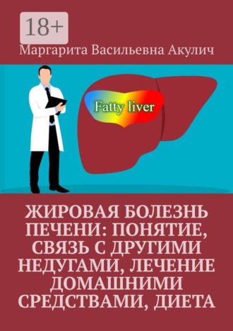 . Жировая болезнь печени: понятие, связь с другими недугами, лечение домашними средствами, диета