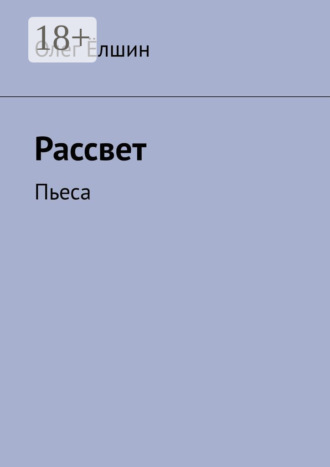 Олег Ёлшин. Рассвет. Пьеса