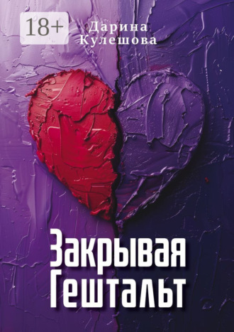Дарина Кулешова. Закрывая гештальт