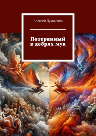 Алексей Сергеевич Духовенко. Потерянный в дебрях мук