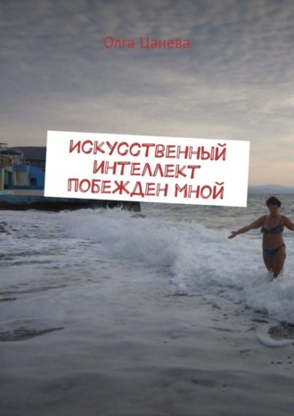 Олга Цанева. Искусственный интеллект побежден мной