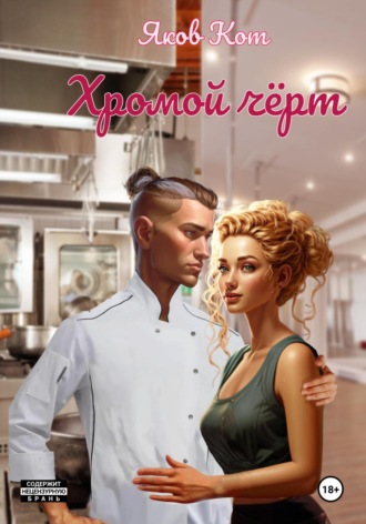 . Хромой чёрт