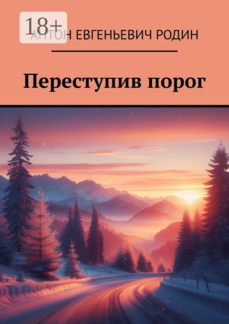 Антон Евгеньевич Родин. Переступив порог