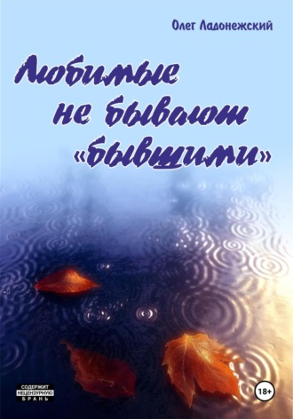 Олег Ладонежский. Любимые не бывают «бывшими»