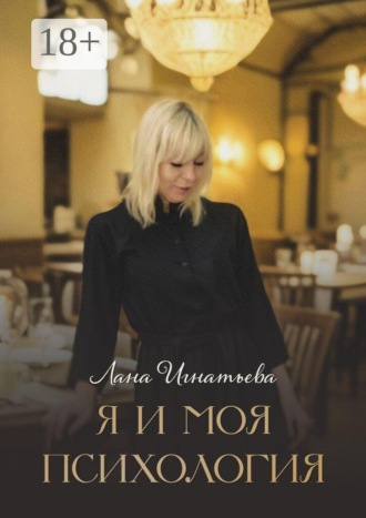 Лана Игнатьева. Я и моя психология